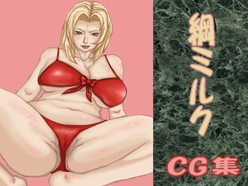 綱ミルク [まる組]