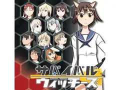 サバイバルウィッチーズ