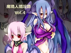 魔境人境淫語 人外娘と痴女の囁き Vol.4 ダブル・サキュバス