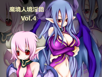 魔境人境淫語 人外娘と痴女の囁き Vol.4 ダブル・サキュバス [とろとろレジスタンス]