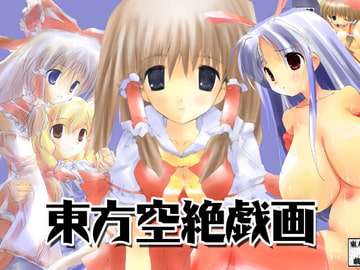 東方空絶戯画 [てろりんソフト]