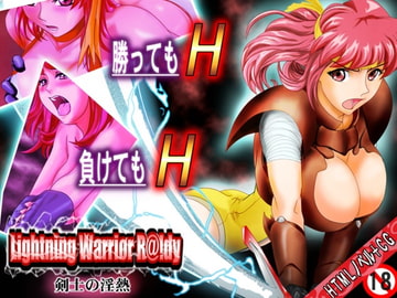 雷の戦士ラ○ディ 剣士の淫熱 [オリエンタルアーナル]