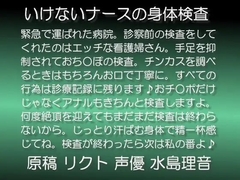 いけないナースの身体検査 mp3 [飴屋いちご堂]