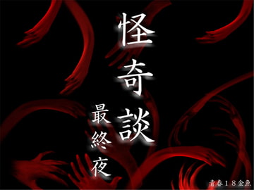 怪奇談 最終夜 [青春18金魚]