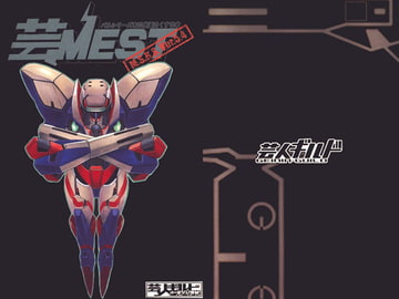 芸メスト Ver.5.4 [芸人ギルド]