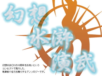 幻想水滸演武 [CSDR]