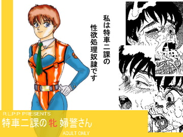 特車二課の牝婦警さん [ライト・レイト・ポート・ピンク]