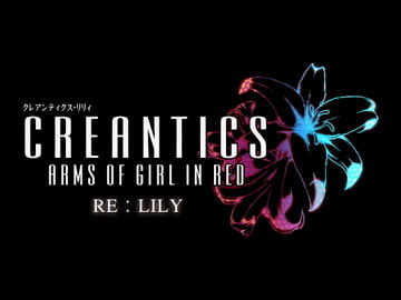 クレアンティクス RE:Lily [FooL Mobile Arts]
