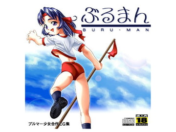 ぶるまん [ぶる〜まうんてん]