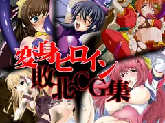 変身ヒロイン敗北CG集
