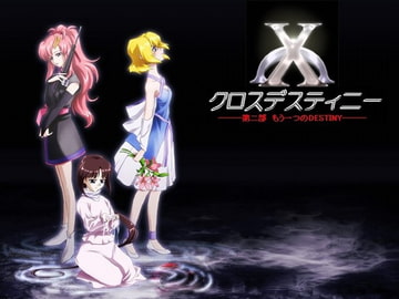 クロスデスティニー第二部 [養老会]