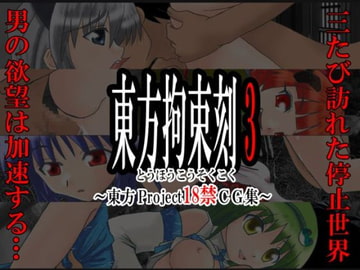 Toho Kousoku Kizami - TO*O Project +18 CG image collection 5 [Nijigen Goten]