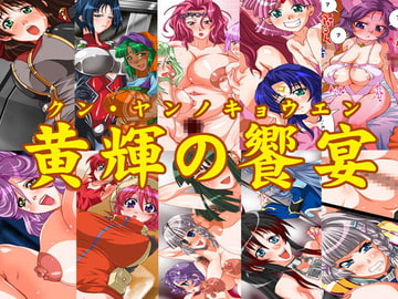 黄輝の饗宴 [いれくば堂]