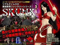 リアルタイム3D徹底陵○ファンタジー 「SKUNK」
