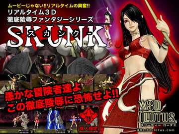 リアルタイム3D徹底陵○ファンタジー 「SKUNK」 [3d-lotus.com]