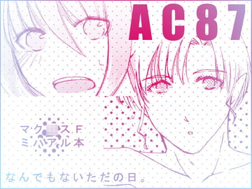 なんでもないただの日。 [蒼桜楽夏]