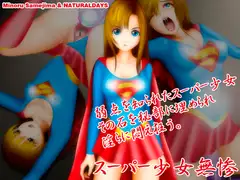 スーパー少女無惨