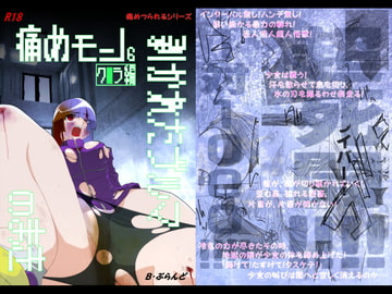 痛めモン6 剥かれたブルマのまき [B・ぶらんど]