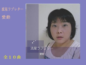 流星ラブレター [愛鈴]