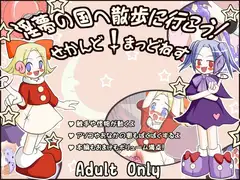 淫夢の国へ散歩に行こう! -せかんど!まっどねす-