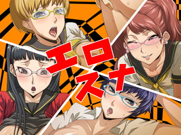 エロスナ [ヒートエン堂]