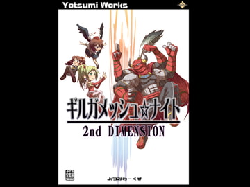 ギルガメッシュ☆ナイト 2nd DIMENSION [よつみわーくす]