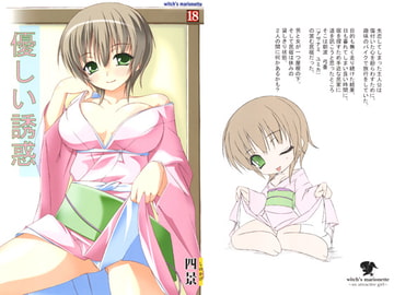 優しい誘惑 [witch’s marionette]