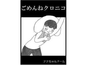 ごめんねクロニコ [ナナちゃんドール]
