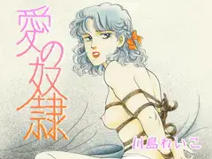 愛の奴○