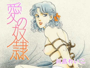 愛の奴隷 [ビッグアイランド]