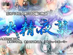 水精夜話