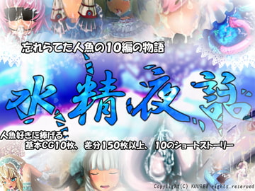 水精夜話 [蒼見鳥]