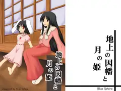 地上の因幡と月の姫
