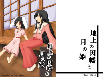 地上の因幡と月の姫 [Blue Sphere]