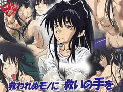 救われぬモノに救いの手を
