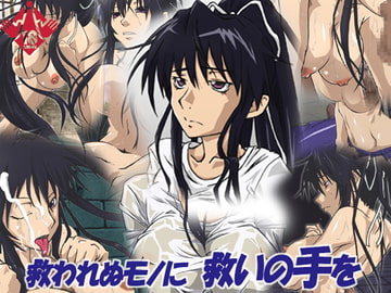 救われぬモノに救いの手を [乳ふぇいす]