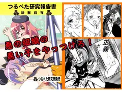 つるぺた研究報告書003「決戦前夜」