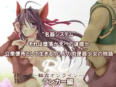 RO～輪○オンライン～ランカー編