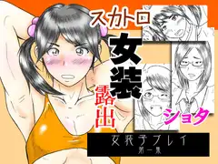 女装子プレイ第一集