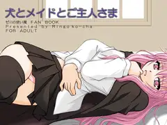 犬とメイドとご主人様