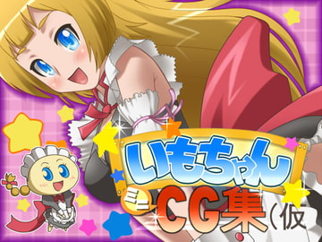 いもちゃんミニCG集(仮 [名無しの落書き所]