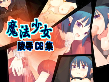 魔法少女陵○CG集 [餃子プリン]