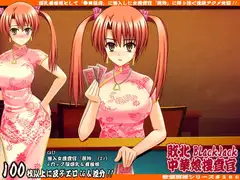 欲望回帰第286章-敗北BlackJack中華ギャンブル娘+目隠しCG集α-