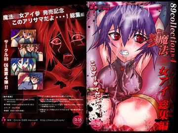 魔法○女アイ89総集編CG集 [めるとソフト]