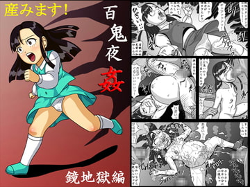 百鬼夜姦 鏡地獄編 産みます! [アマツカミ]
