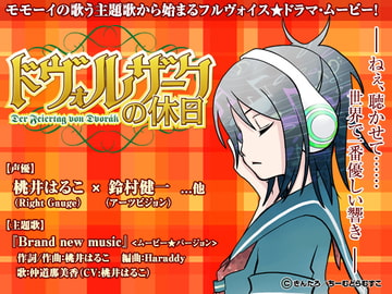 ドヴォルザークの休日 [ちーむどらむすこ]