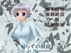 帰らずの洞窟