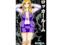 ロッカールーム [ねこまじん]