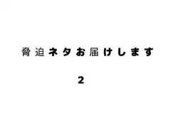 脅迫ネタお届けします2