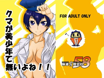 クマが美少年て無いよね!! [麻雀有限会社58]